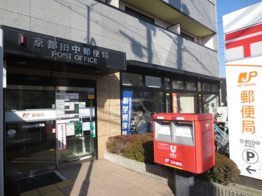 田中郵便局(郵便局)まで450m 今出川マンション