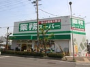 業務スーパー(スーパー)まで274m 仮)MAXIV　CITY　大阪吹田