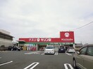 キリン堂(ドラッグストア)まで268m ウィステリァ９８