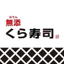 くら寿司(その他飲食（ファミレスなど）)まで200m サンウィング神陽