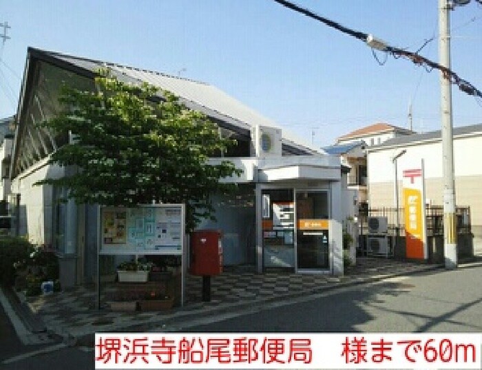 堺浜寺船尾郵便局(郵便局)まで60m カレントレジデンス
