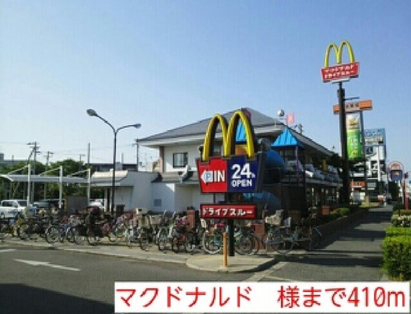 マクドナルド(ファストフード)まで410m カレントレジデンス