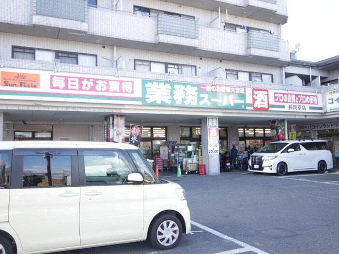 業務スーパー 長岡京店(スーパー)まで20m サンプラザ神足