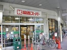 関西スーパー(スーパー)まで230m ｴｽﾃﾑｺ-ﾄ神戸西Ⅲﾌﾛﾝﾀ-ｼﾞｭ(404)