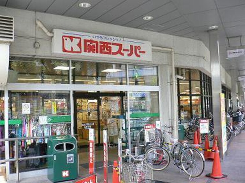 関西スーパー(スーパー)まで230m ｴｽﾃﾑｺ-ﾄ神戸西Ⅲﾌﾛﾝﾀ-ｼﾞｭ(404)