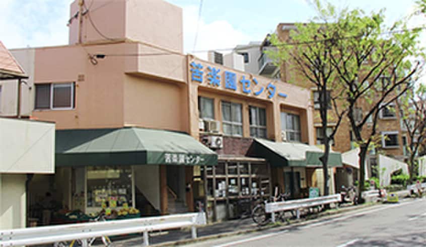 苦楽園センター 青果食品部(スーパー)まで1100m ロイヤル苦楽園