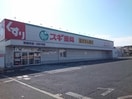 スギ薬局(ドラッグストア)まで580m インテックスⅢ番館