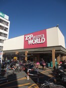 トップワールド萱島店(スーパー)まで307m ファ－ストマンション