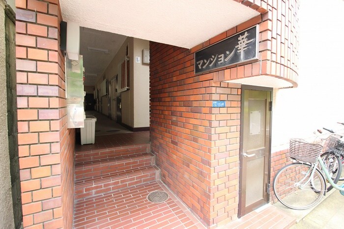 外観写真 マンション華