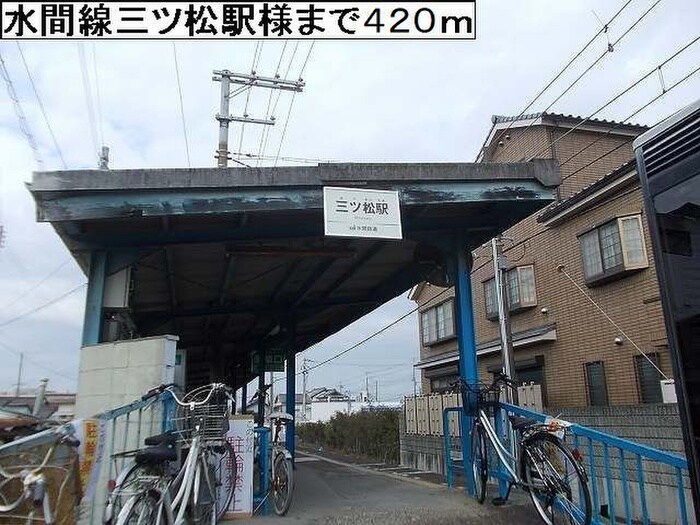 三ツ松駅(その他飲食（ファミレスなど）)まで420m ルクスルーチェ