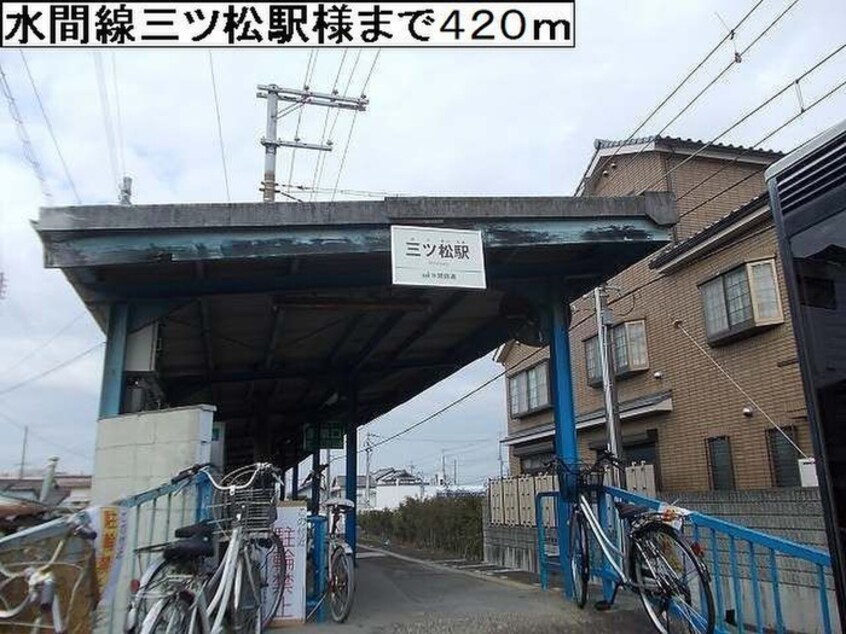 三ツ松駅(その他飲食（ファミレスなど）)まで420m ルクスルーチェ
