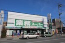 業務スーパー(スーパー)まで1080m シャンティヨネヤ