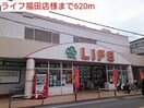ライフ福田店(スーパー)まで620m ブル－メ・バ－ジェ