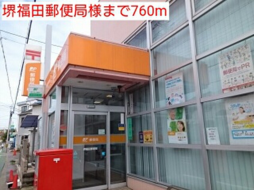堺福田郵便局(郵便局)まで760m ブル－メ・バ－ジェ