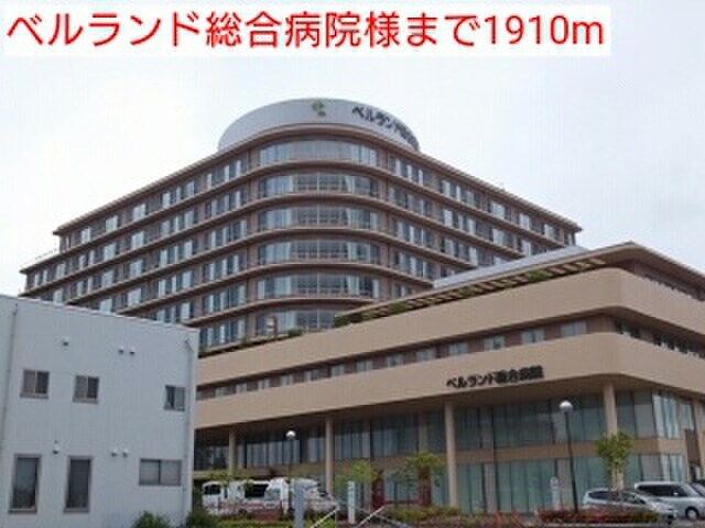 ベルランド総合病院(病院)まで1910m ブル－メ・バ－ジェ