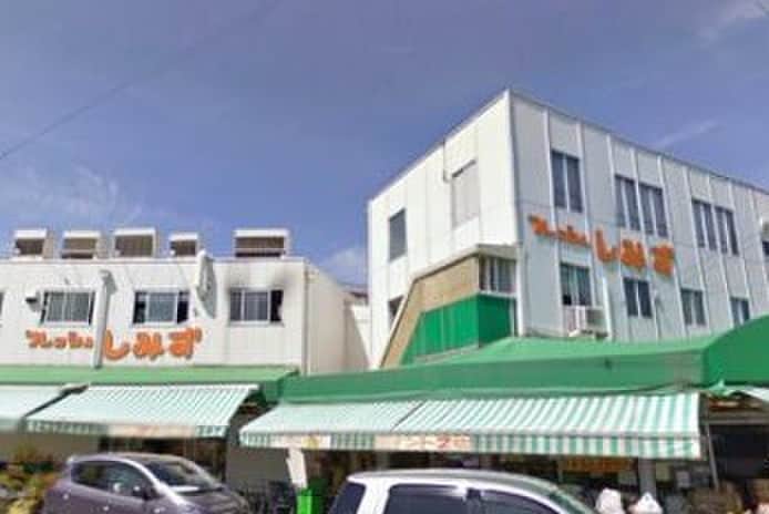 フレッシュしみず本店(スーパー)まで700m ロイヤルハイツ武庫之荘