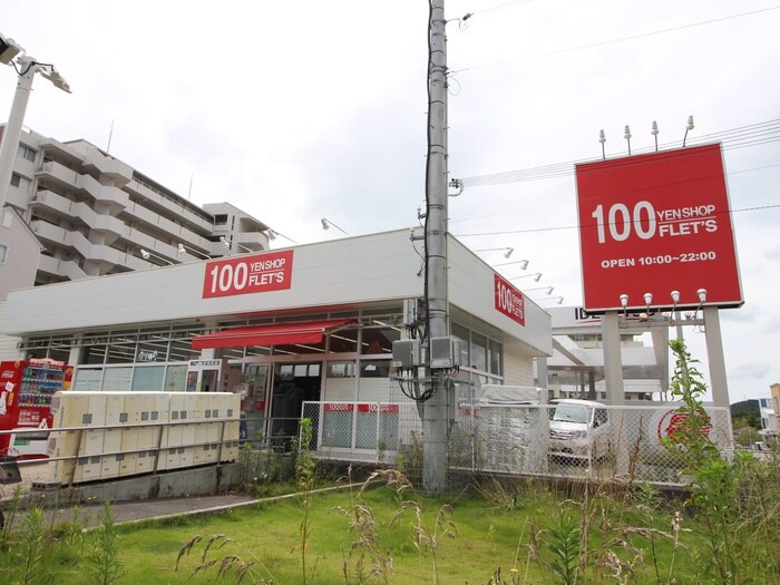 フレッツ北鈴蘭台店(100均)まで1000m セレーノ・カーサ