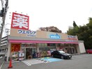 ウエルシア神戸鈴蘭台北町店(ドラッグストア)まで979m セレーノ・カーサ