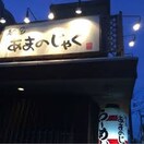 麺やあまのじゃく(その他飲食（ファミレスなど）)まで800m サンシ－ズ南山手