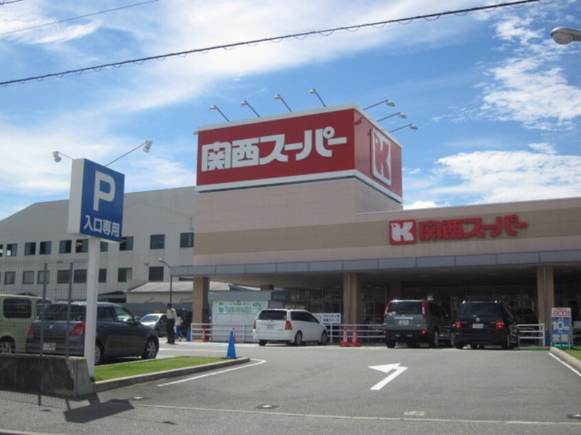 関西スーパー(スーパー)まで275m コーポ萩原