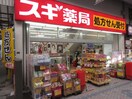 スギ薬局水道筋店(ドラッグストア)まで418m サザンハイツ