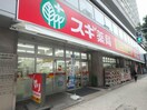 スギ薬局瓦屋町店(ドラッグストア)まで130m ベルベ・ムラカミ