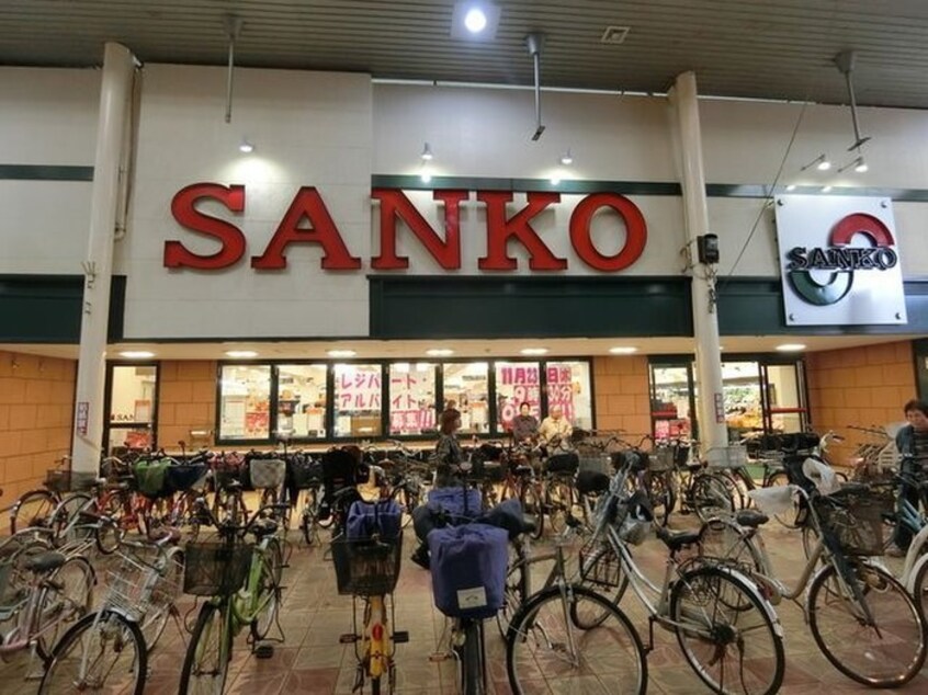 サンコー(スーパー)まで150m グリーンコート長居西