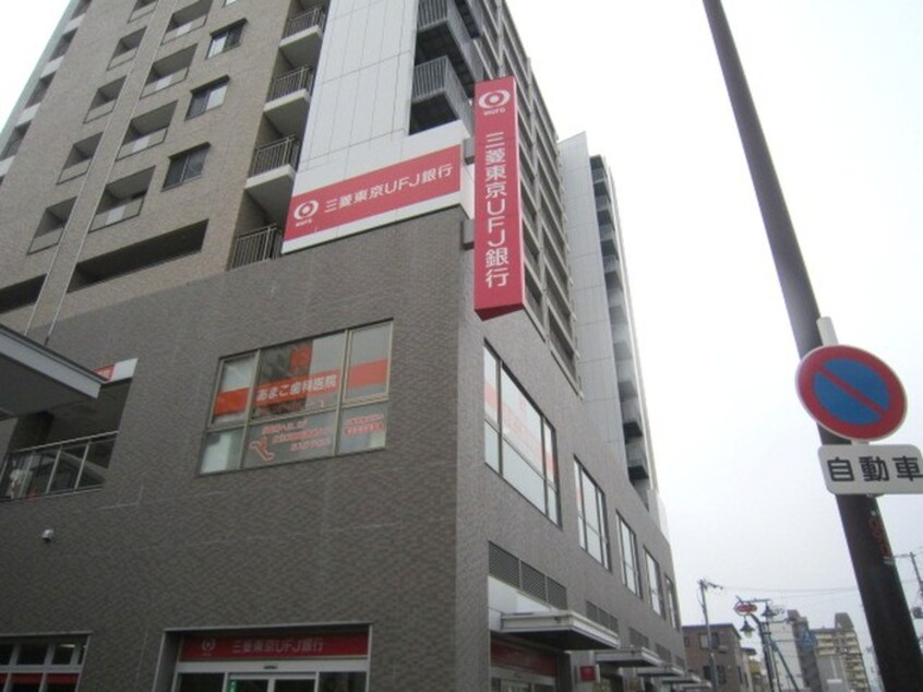 三菱東京ＵＦＪ銀行(銀行)まで675m クィーンライフＩＭＡＺＵ
