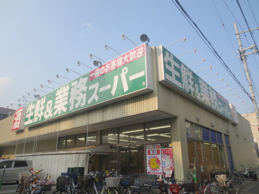 業務スーパー(スーパー)まで1100m サンリット本山南