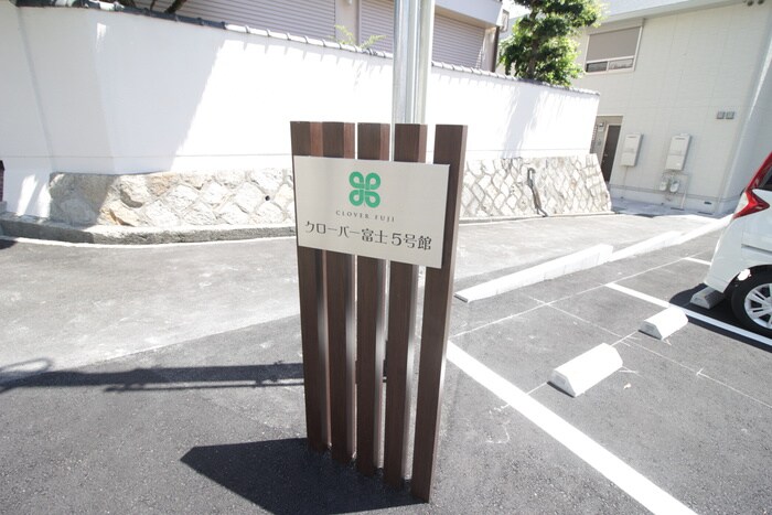 周辺環境 クローバー富士５号館