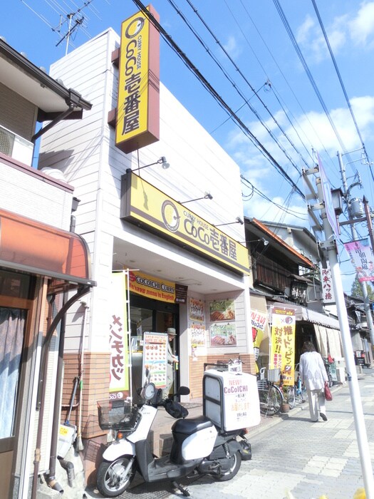 CoCo壱番屋 京阪七条店(ファストフード)まで450m タウンハウス八木