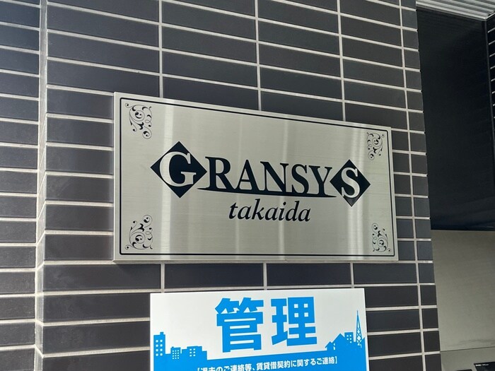 エントランス部分 グランシス高井田