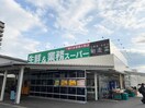 業務スーパー明石店(スーパー)まで950m グランディール明石ＷＥＳＴ