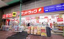 サンドラッグ城東店(ドラッグストア)まで66m ウインズコート今福西