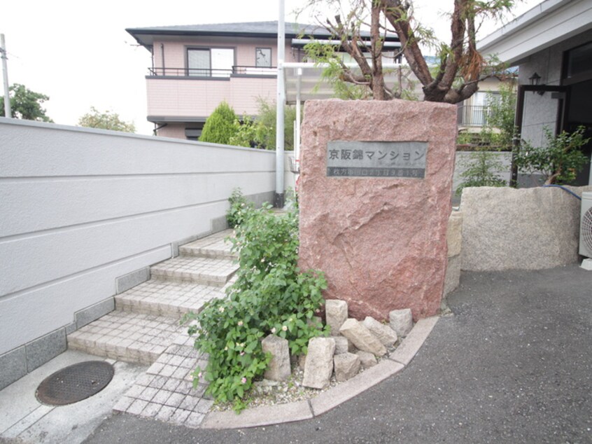 エントランス部分 京阪錦マンション