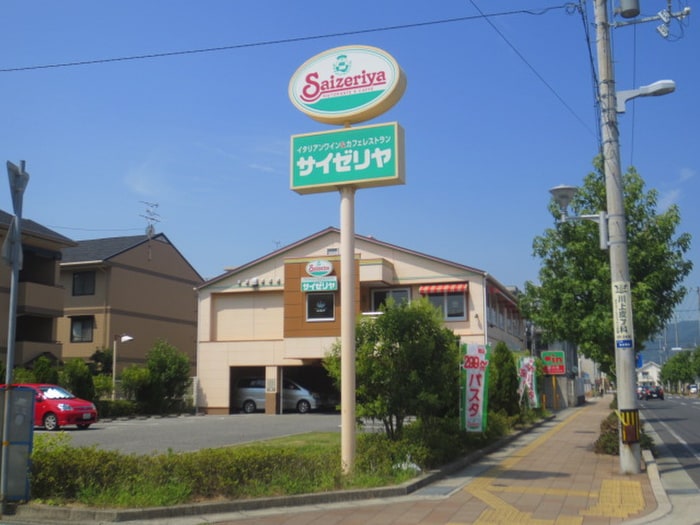 サイゼリヤ(その他飲食（ファミレスなど）)まで290m ハイム甲風園
