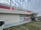 ココカラファイン(ドラッグストア)まで741m カリーノディモーラ