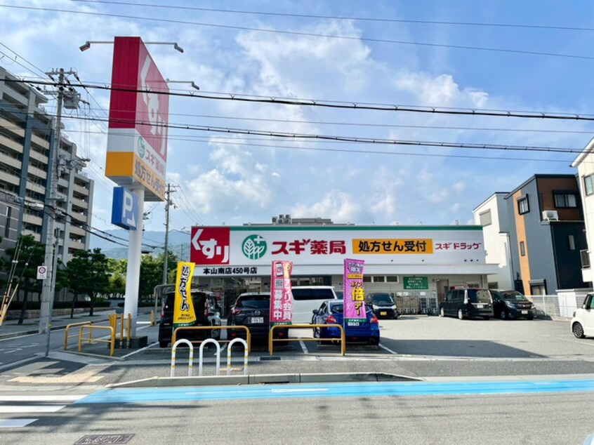 スギ薬局(ドラッグストア)まで240m 魚北ハイツ