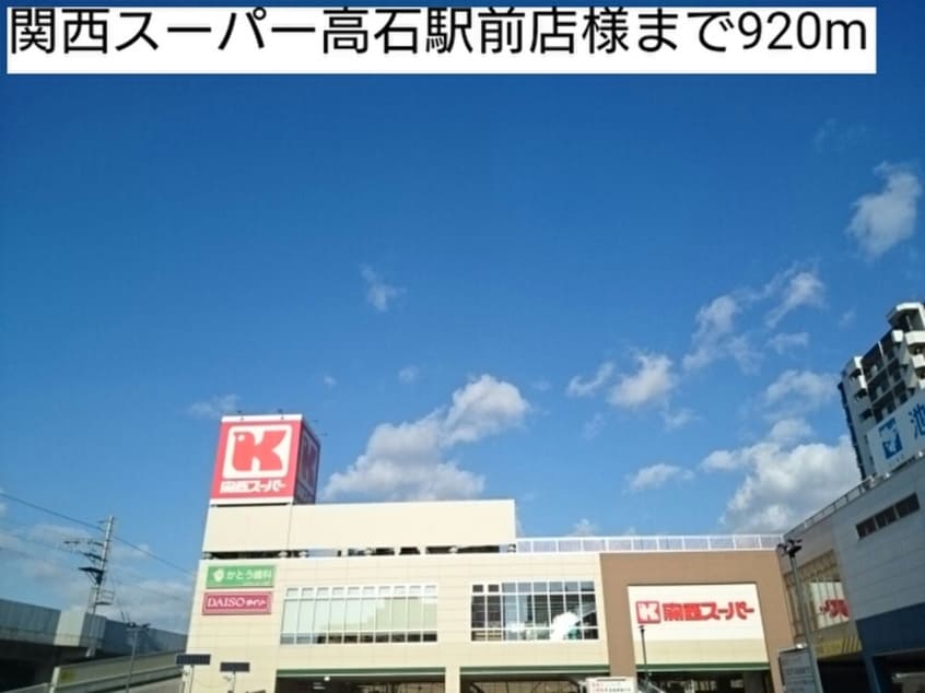 関西スーパー高石駅前店(スーパー)まで920m ヴェルドミ－ル