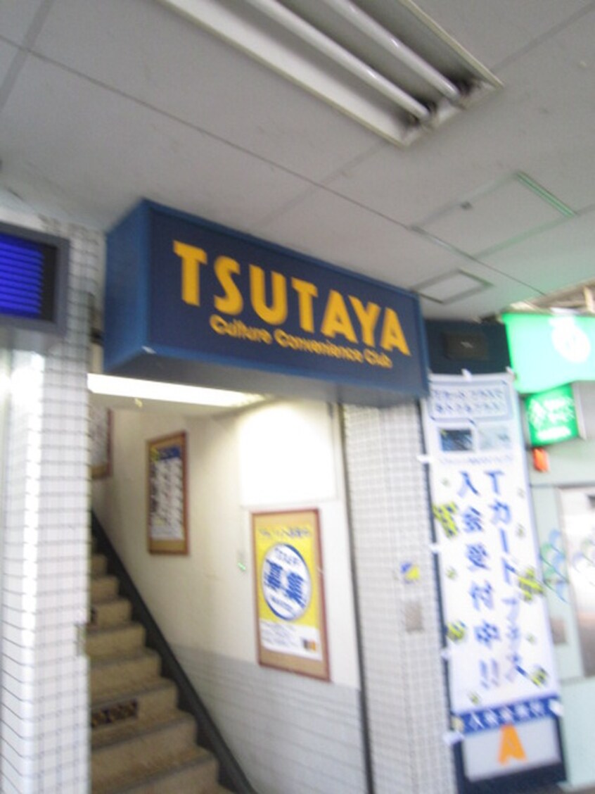 TSUTAYA(ビデオ/DVD)まで180m 出町マンション