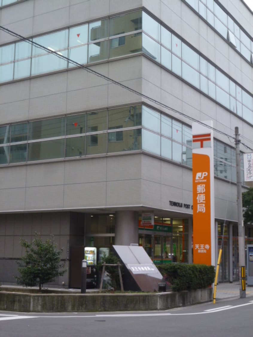 天王寺郵便局(郵便局)まで450m サラベルナール夕陽丘