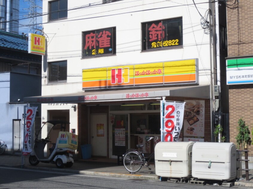 ほっかほっか亭杉本町店(弁当屋)まで300m ロージュマンＫ