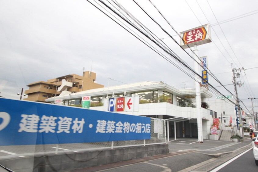 餃子の王将 八戸ノ里店(その他飲食（ファミレスなど）)まで187m ヴィブレ・ハイム