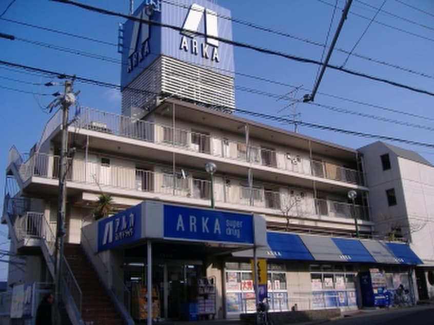 アルカ(ドラッグストア)まで1700m デメテル高取台