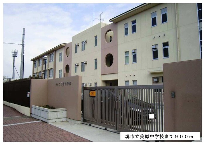 堺市立美原中学校(中学校/中等教育学校)まで900m ジュネス　リアン