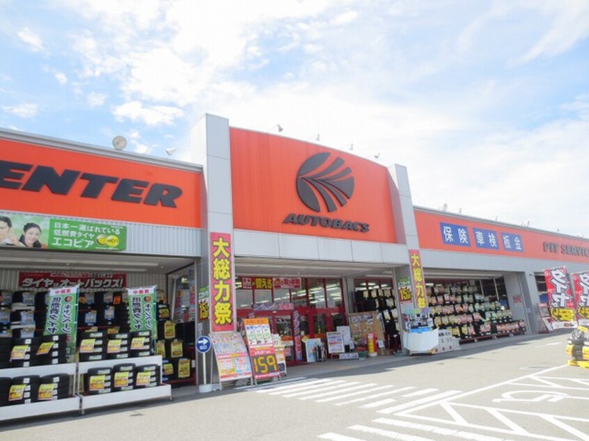 オートバックス(電気量販店/ホームセンター)まで1100m 森本文化
