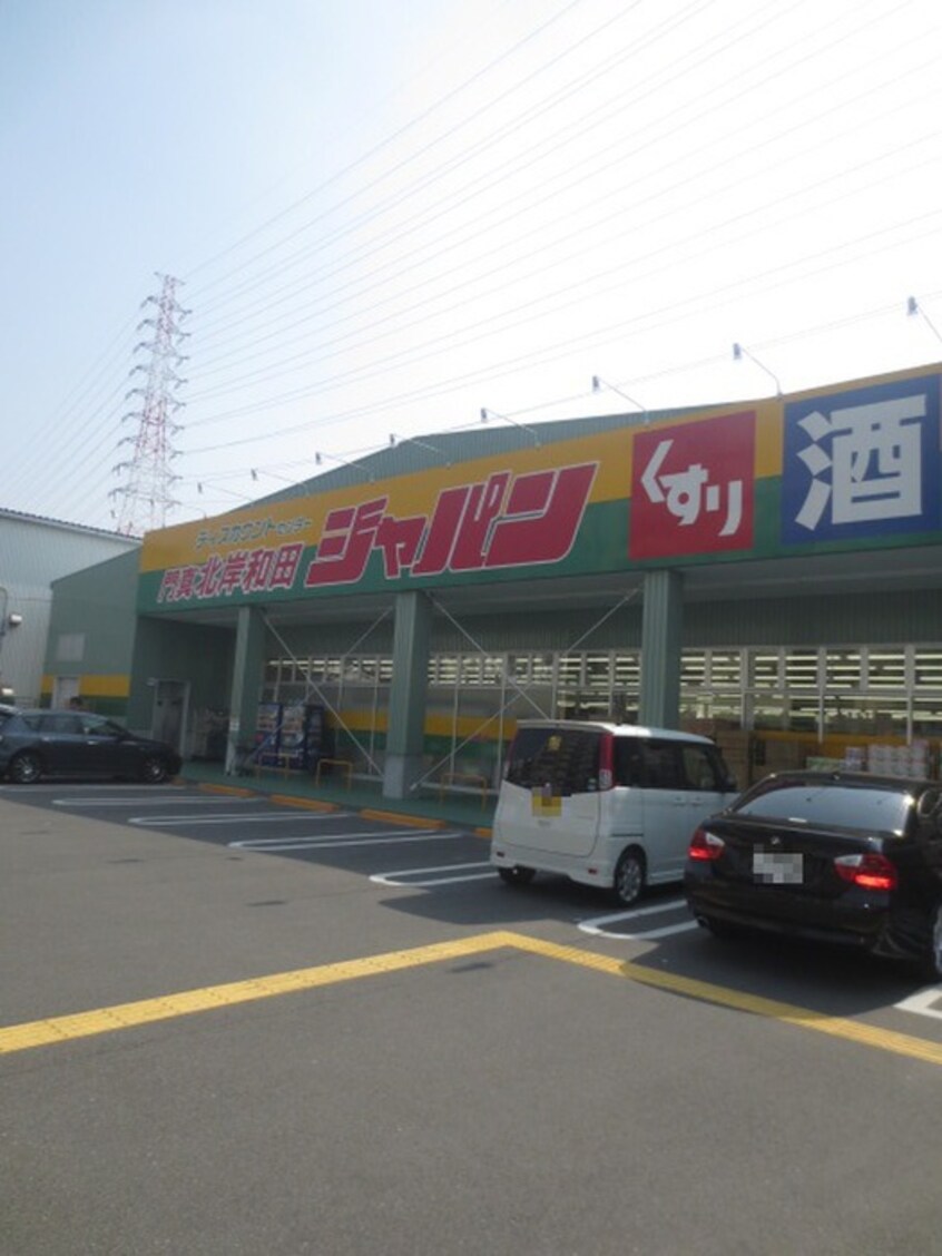 ジャパン 門真北岸和田店(ドラッグストア)まで548m ＣＡＳＡ　ＳＯＬＡＲ