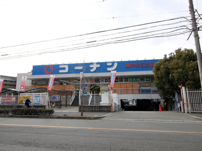 コーナン豊中夕日丘店(電気量販店/ホームセンター)まで171m アピエ夕日丘(501)