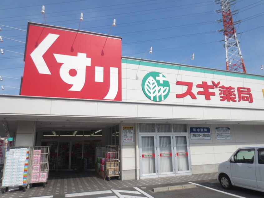 スギ薬局(ドラッグストア)まで562m エルメゾン長曽根