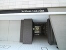 エントランス部分 シュロスフォンアイン